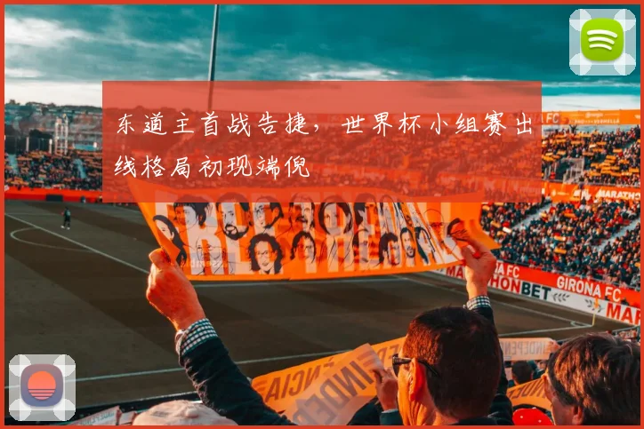 东道主首战告捷，世界杯小组赛出线格局初现端倪