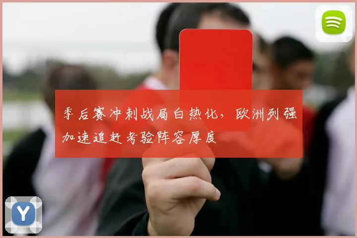 季后赛冲刺战局白热化，欧洲列强加速追赶考验阵容厚度