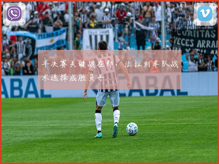 半决赛关键战在即，法拉利车队战术选择成胜负手