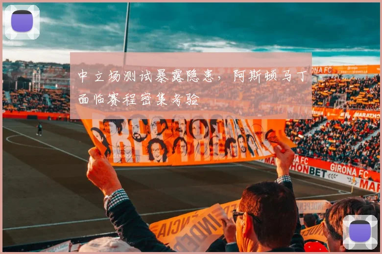 中立场测试暴露隐患，阿斯顿马丁面临赛程密集考验