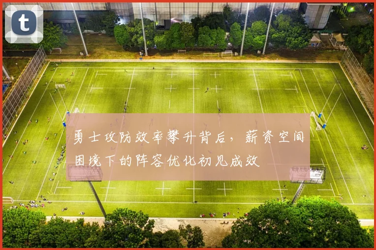 勇士攻防效率攀升背后，薪资空间困境下的阵容优化初见成效