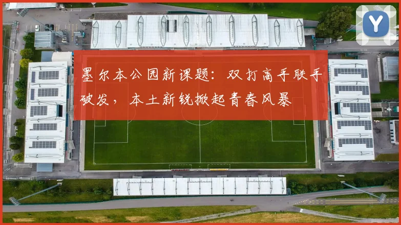 墨尔本公园新课题：双打高手联手破发，本土新锐掀起青春风暴