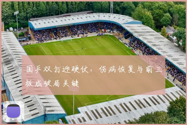 国乒双打迎硬仗，伤病恢复与前三板成破局关键